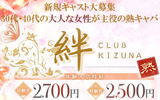宇都宮東口の熟キャバ CLUB 絆 KIZUNA〜キズナ〜