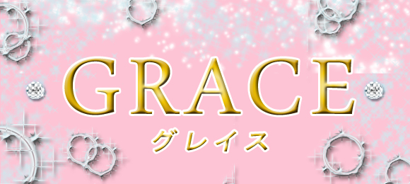 GRACE〜グレイス〜