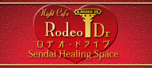 Rodeo Dr〜ロデオ・ドライヴ〜