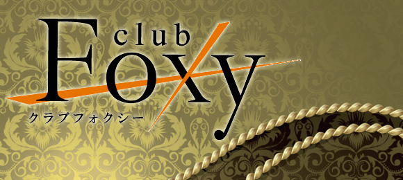club Foxy〜クラブ フォクシー〜