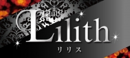 Lilith〜リリス〜