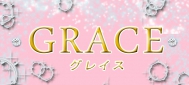 GRACE〜グレイス〜