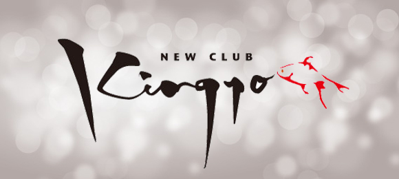 NEW CLUB KINGYO〜ニュークラブキンギョ〜