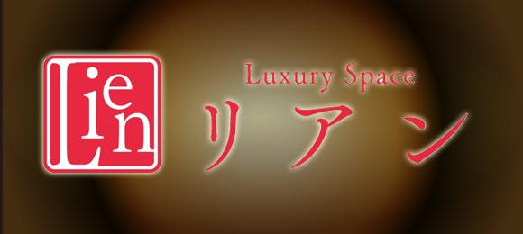 Luxury Space リアン