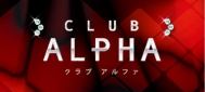CLUB ALPHA〜クラブ アルファ〜